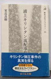 浦上キリシタン流配事件: キリスト教解禁への道(歴史文化ライブラリー 34)