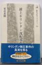 浦上キリシタン流配事件: キリスト教解禁への道(歴史文化ライブラリー 34)
