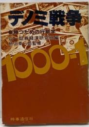 デノミ戦争 : 勝つための行動学