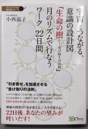 宇宙とつながる、意識の設計図 「生命の樹──受け取りの法則」月のリズムで行なうワーク 22日間(スピリチュアルの教科書シリーズ)