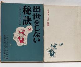 出世をしない秘訣 :すばらしきエゴイズム<リロン・らいぶらりい>