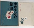出世をしない秘訣 :すばらしきエゴイズム<リロン・らいぶらりい>