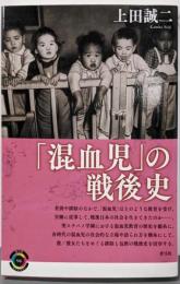 「混血児」の戦後史 (青弓社ライブラリー)