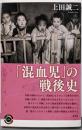 「混血児」の戦後史 (青弓社ライブラリー)