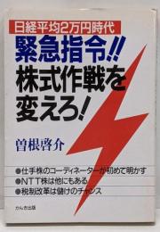緊急指令!!株式作戦を変えろ! : 日経平均2万円時代