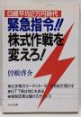 緊急指令!!株式作戦を変えろ! : 日経平均2万円時代