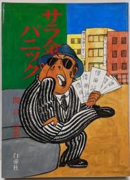 サラ金パニック