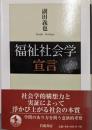 福祉社会学宣言