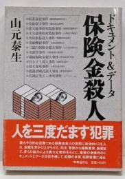 保険金殺人 : ドキュメント&データ