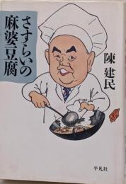 さすらいの麻婆豆腐