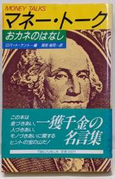 マネー・トーク : おカネのはなし