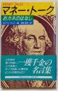 マネー・トーク : おカネのはなし