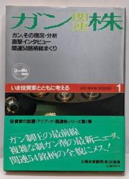 ガン関連株<アリ・ブックシリーズ 1>