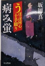 うぽっぽ同心十手綴り-病み蛍 (中公文庫 さ 86-7)