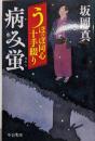 うぽっぽ同心十手綴り-病み蛍 (中公文庫 さ 86-7)