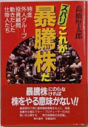 ズバリこれが暴騰株だ :「特金」「外人グループ」「投資顧問」-動きだした仕掛人たち