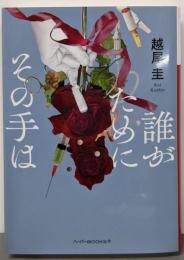 誰がためにその手は (ハーパーＢＯＯＫＳ＋)