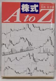 株式A to Z