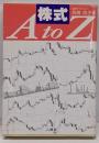 株式A to Z