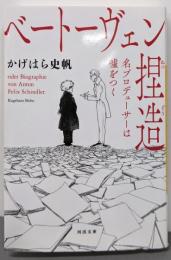 ベートーヴェン捏造: 名プロデューサーは嘘をつく (河出文庫か 43-1)