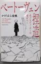 ベートーヴェン捏造: 名プロデューサーは嘘をつく (河出文庫か 43-1)