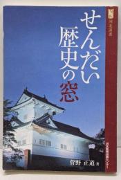 せんだい歴史の窓<河北選書>
