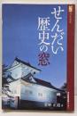 せんだい歴史の窓<河北選書>