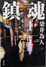 鎮魂 (双葉文庫 そ 05-01)