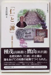 「仁」と「諫」 :高鍋藩・鷹山を育んだ風土の形成と展開<みやざき文庫 34>