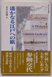 遥かなる江戸への旅 : 日向国諸大名の参勤交代<みやざき文庫40>
