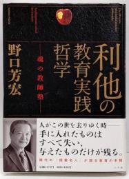 利他の教育実践哲学 : 魂の教師塾