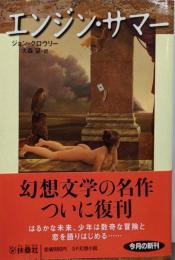 エンジン・サマー<扶桑社ミステリー>