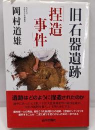 旧石器遺跡「捏造事件」