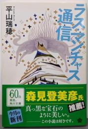 ラス・マンチャス通信<角川文庫>
