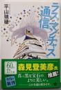ラス・マンチャス通信<角川文庫>
