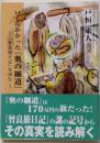 いくらかかった『奥の細道』 :『曾良旅日記』を読む<雙峰書房学術文庫>