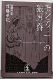 モンティニーの狼男爵 : 長編歴史小説<光文社文庫>
