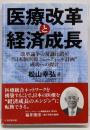 医療改革と経済成長 : 改革論争の常識は誤り!”日本版医療ニューディール計画”成功への提言