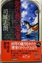気の長い密室 (ハルキ文庫 つ 4-1)