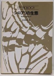 シロアリの生態 : 熱帯の生態学入門<UP biology>