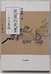 芭蕉の文墨: その真偽