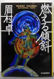 燃える傾斜<ハルキ文庫>