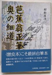 芭蕉翁正筆奥の細道: 曽良本こそ最終自筆本