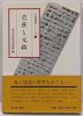 芭蕉と元政<古典講演シリーズ 7>