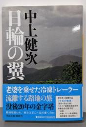 日輪の翼 (河出文庫)