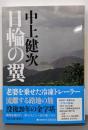 日輪の翼 (河出文庫)
