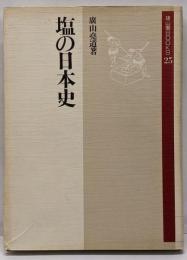 塩の日本史<雄山閣books 25>