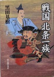 戦国北条一族