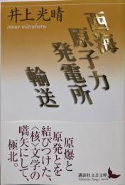 西海原子力発電所/輸送 (講談社文芸文庫 いJ 2)