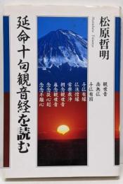 延命十句観音経を読む<観音経>